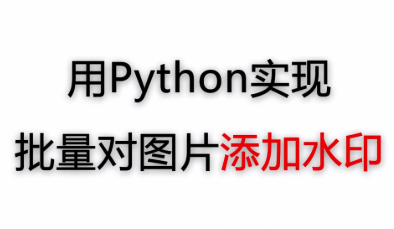 Python編寫一個圖片批量添加文字水印工具(附代碼)